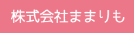株式会社ままりも